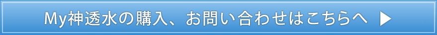 My神透水の購入、お問い合わせはこちらへ