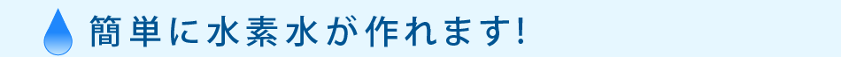 簡単に水素水が作れます!