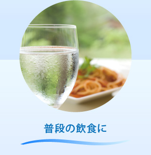 普段の飲食に