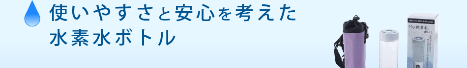 使いやすさと安心を考えた
水素水ボトル充電式水素水生成器「my shintousui」