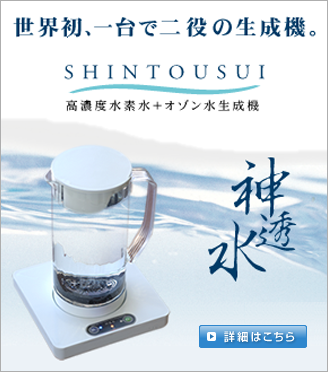 日本初。水素＋オゾン水生成装置、人の健康と環境に貢献する「神透水」　あなたの必要に応じて水を使い分ける、一台で二役の機能です。